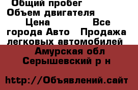  › Общий пробег ­ 78 000 › Объем двигателя ­ 1 600 › Цена ­ 25 000 - Все города Авто » Продажа легковых автомобилей   . Амурская обл.,Серышевский р-н